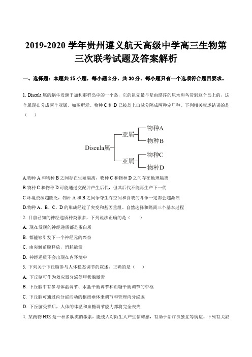 2019-2020学年贵州遵义航天高级中学高三生物第三次联考试题及答案解析