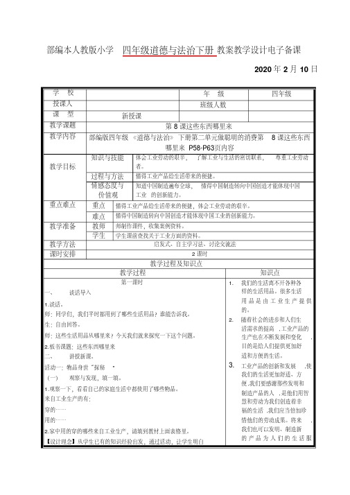 部编本人教版小学四年级道德与法治下册第8课这些东西哪里来教案教学设计电子备课及知识点