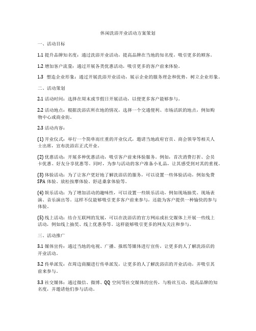 休闲洗浴开业活动方案策划