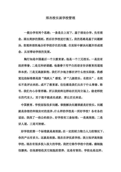 郑杰校长谈学校管理