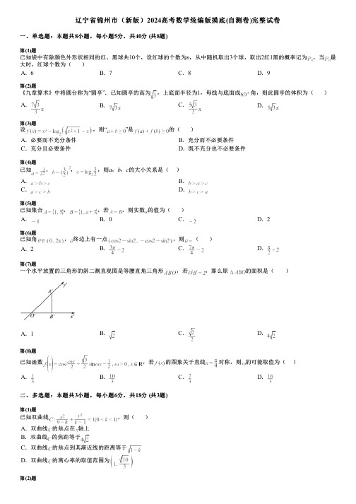 辽宁省锦州市(新版)2024高考数学统编版摸底(自测卷)完整试卷