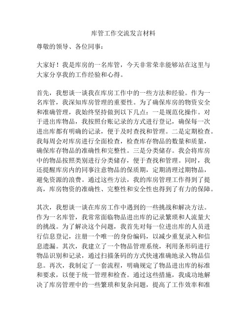 库管工作交流发言材料