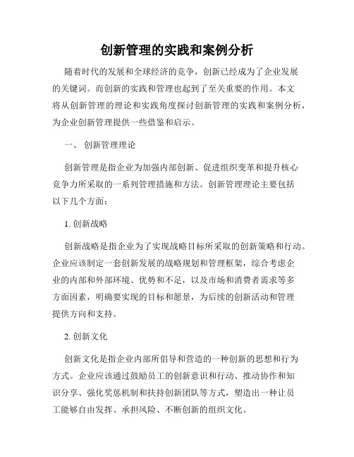 创新管理的实践和案例分析