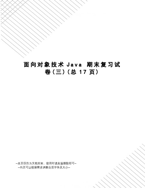 面向对象技术java期末复习试卷