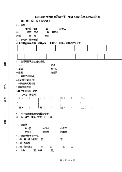 2018-2019年敦化市第四小学一年级下册语文期末测试含答案