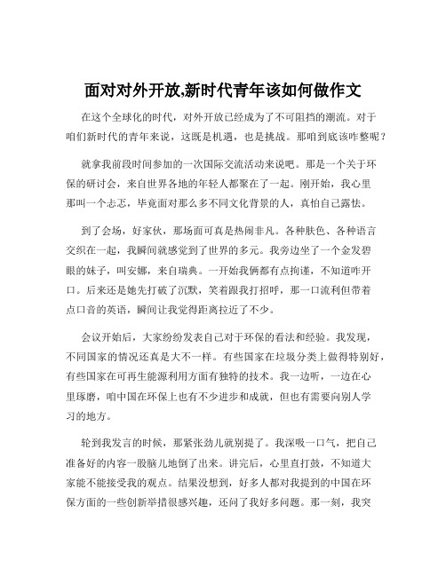 面对对外开放,新时代青年该如何做作文