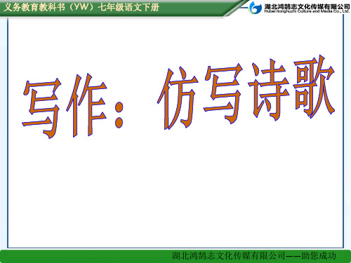 (课件)写作：仿写诗歌