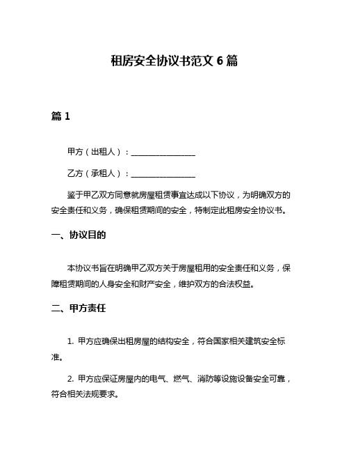 租房安全协议书范文6篇