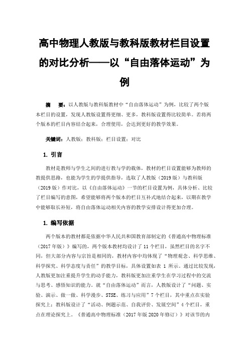 高中物理人教版与教科版教材栏目设置的对比分析——以“自由落体运动”为例