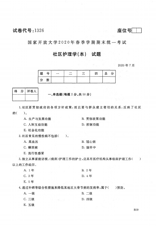 国家开放大学2020年7月《1326社区护理学(本)》春季学期期末统一考试本科试题及答案