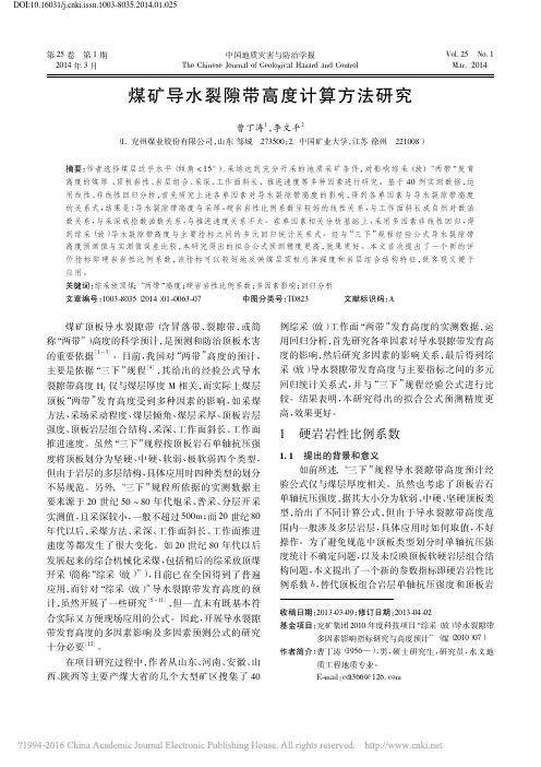 煤矿导水裂隙带高度计算方法研究_曹丁涛