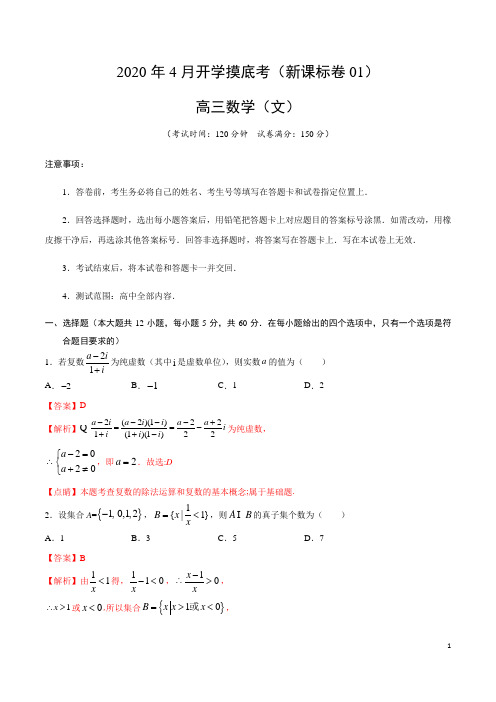 2020年4月开学摸底考高三数学(文)(新课标卷01)(解析版)