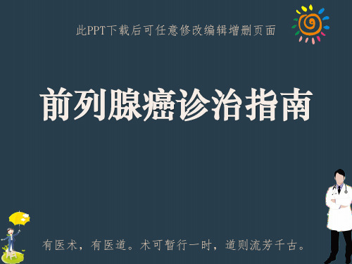 前列腺癌诊治指南PPT