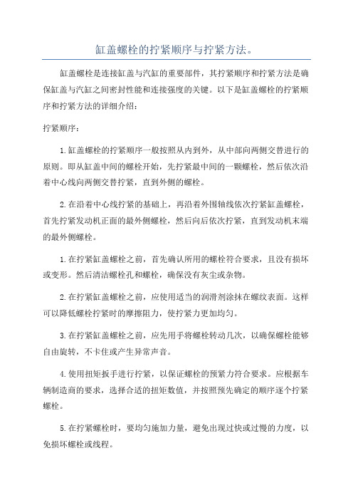 缸盖螺栓的拧紧顺序与拧紧方法。