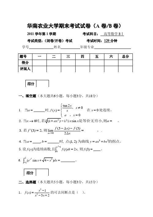 2011高等数学B1期末考试试卷(20111223)