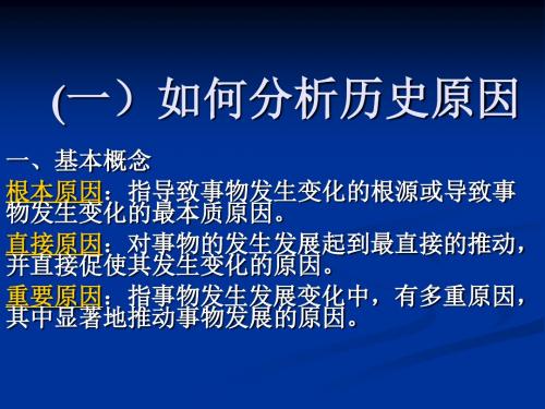 如何分析历史的原因 高中必备