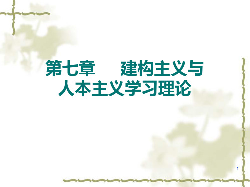 第七章   建构主义与人本主义学习理论PPT课件