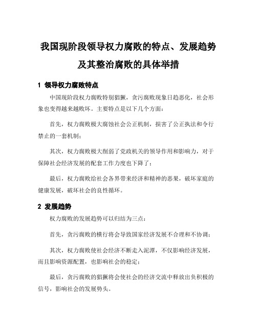 我国现阶段领导权力腐败的特点、发展趋势及其整治腐败的具体举措