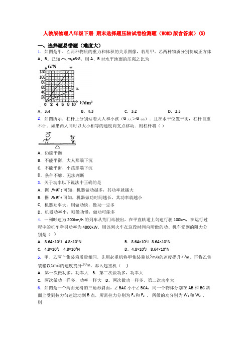 人教版物理八年级下册 期末选择题压轴试卷检测题(WORD版含答案)(80)