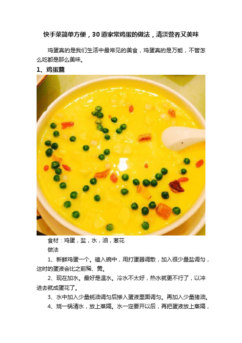 快手菜简单方便，30道家常鸡蛋的做法，清淡营养又美味