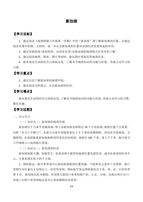 沪教版六年级地理第一学期：世界分国篇 8 自主学习 认识国家——新加坡  学案