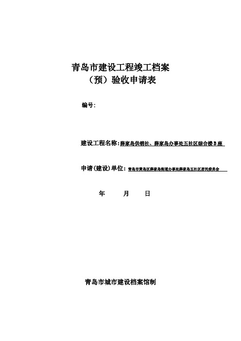 青岛市建设工程竣工档案(预)验收申请表最新(需加盖建设单位骑缝章)