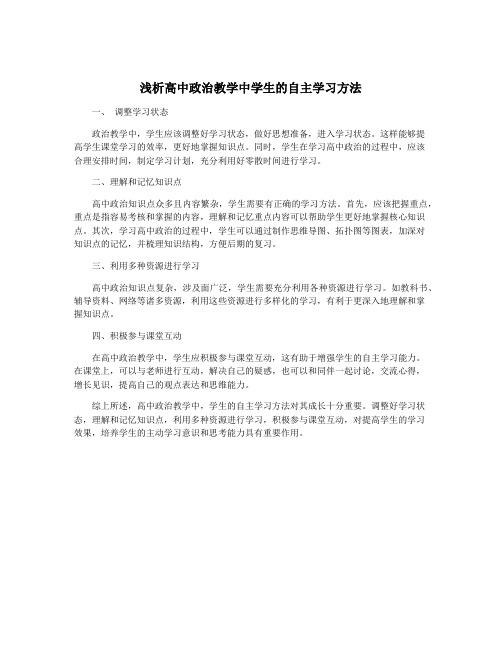 浅析高中政治教学中学生的自主学习方法