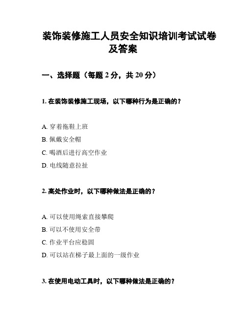 装饰装修施工人员安全知识培训考试试卷及答案