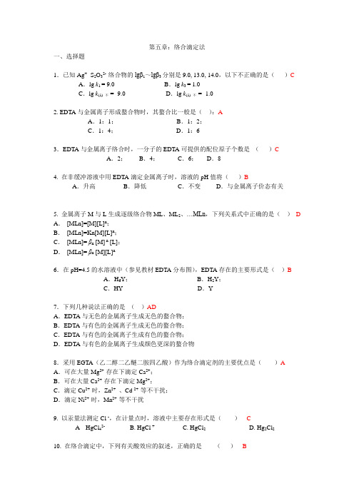 网上练习(络合滴定法)