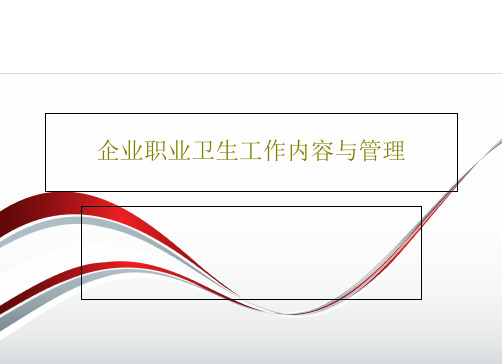 企业职业卫生工作内容与管理119页PPT