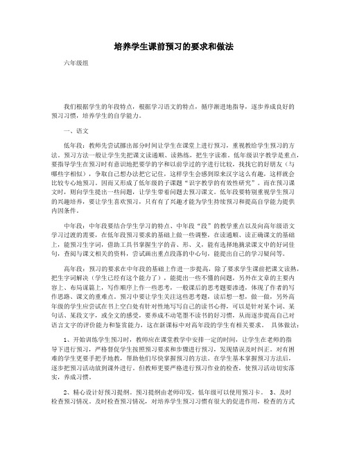 培养学生课前预习的要求和做法