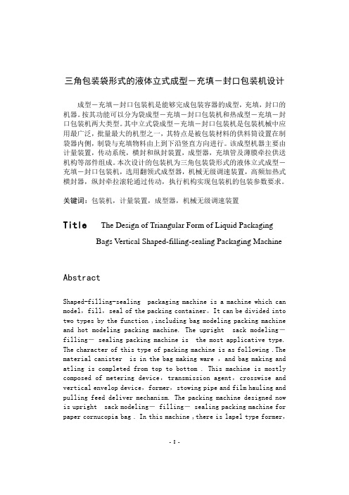 机械毕业设计1272三角包装袋形式的液体立式成型-充填-封口包装机设计