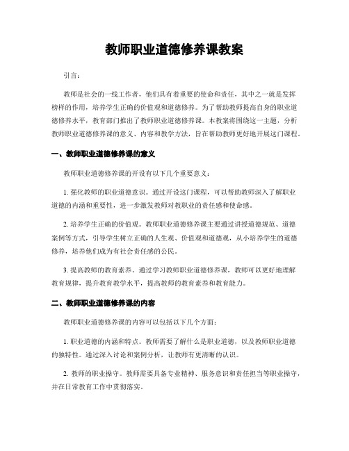 教师职业道德修养课教案