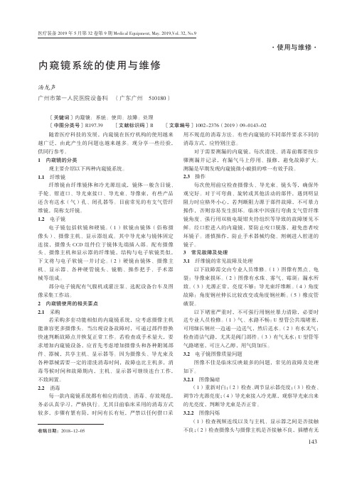 内窥镜系统的使用与维修