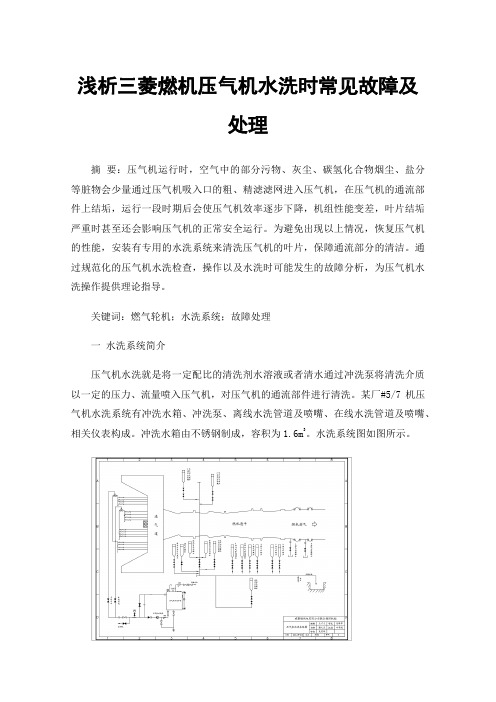 浅析三菱燃机压气机水洗时常见故障及处理