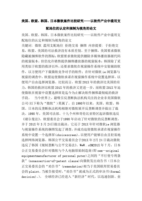 美国、欧盟、韩国、日本微软案件比较研究——以软件产业中滥用支配地位的认定和规制为视角的论文(范本)