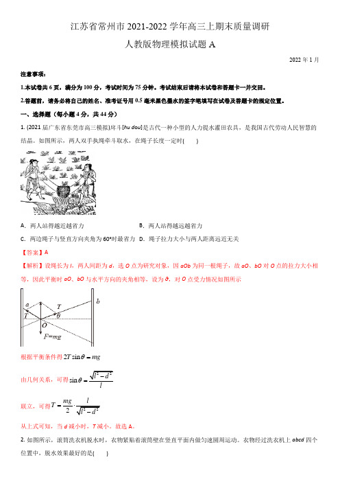 江苏省常州市2021-2022学年高三上期末质量调研人教版物理模拟试题A(解析版)