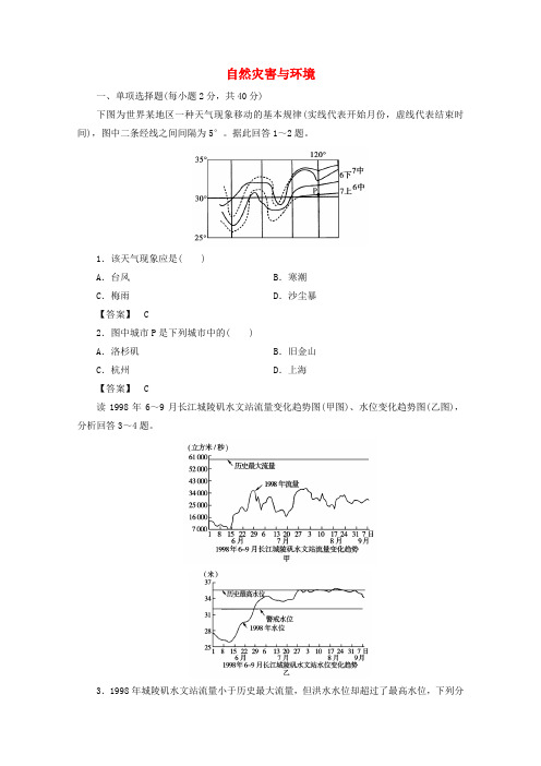 最新-2018高中地理 第3章 自然灾害与环境 本章高效整合 单元检测同步导学 湘教版选修5 精品