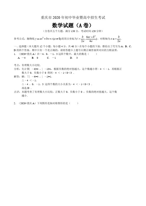 2020年部编人教版重庆市中考数学试题(A卷)有答案精析