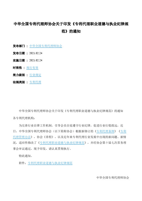 中华全国专利代理师协会关于印发《专利代理职业道德与执业纪律规范》的通知