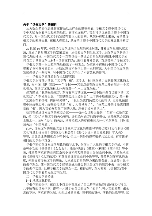 关于寻根文学的探析