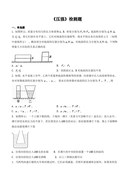 人教版初中物理八年级下册第九章《压强》检测题(包含答案)