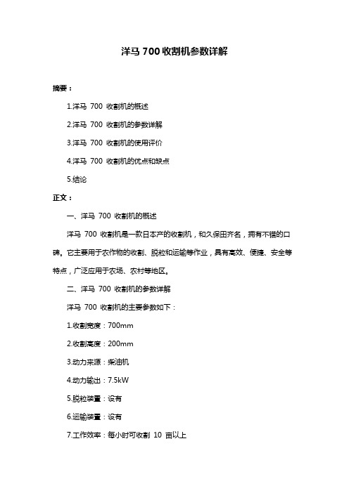 洋马700收割机参数详解