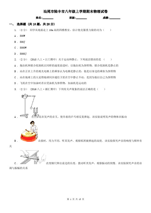 汕尾市陆丰市八年级上学期期末物理试卷