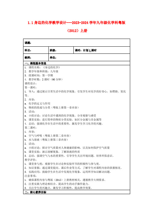 1.1身边的化学教学设计---2023-2024学年九年级化学科粤版(2012)上册