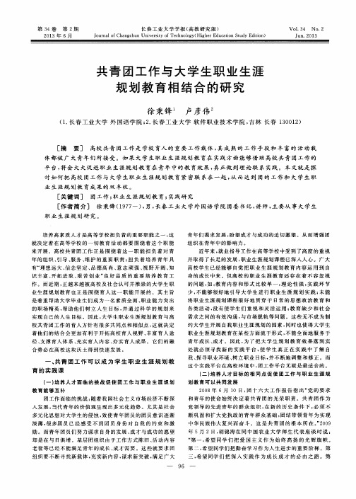 共青团工作与大学生职业生涯规划教育相结合的研究