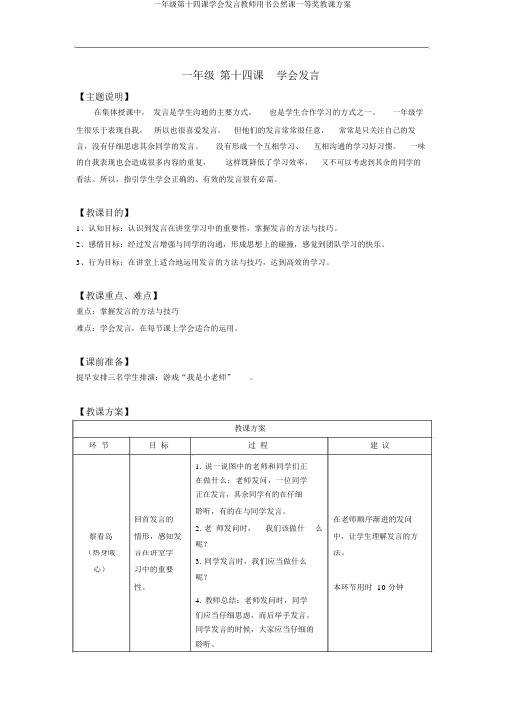 一年级第十四课学会发言教师用书公开课一等奖教案