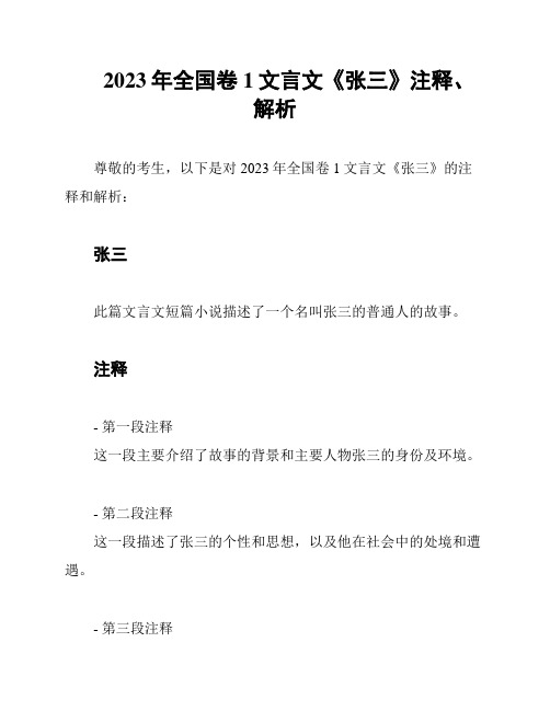 2023年全国卷1文言文《张三》注释、解析