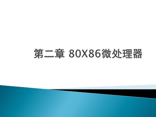 第2章80X86微处理器