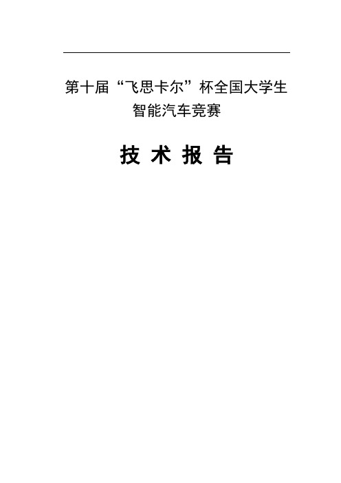 飞思卡尔杯全国大学生智能汽车竞赛技术报告_电磁组